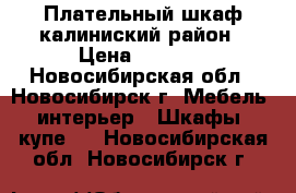 Плательный шкаф калиниский район › Цена ­ 2 500 - Новосибирская обл., Новосибирск г. Мебель, интерьер » Шкафы, купе   . Новосибирская обл.,Новосибирск г.